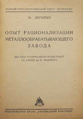 Логийко Ф. Опыт рационализации металлообрабатывающего завода. Харьков, 1929.